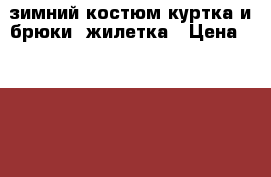 зимний костюм:куртка и брюки  жилетка › Цена ­ 4 300 - Белгородская обл., Белгород г. Дети и материнство » Детская одежда и обувь   